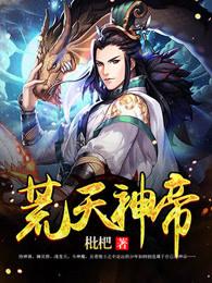 荒天帝出自哪本