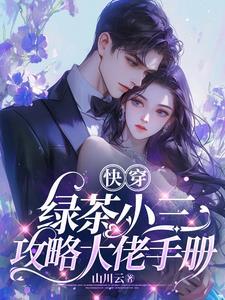 快穿女主是绿茶小三上位的