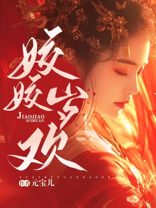 姣姣岁欢凤西爵身世