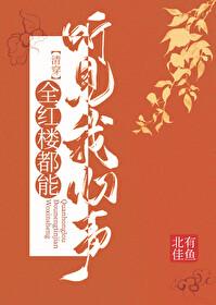 清穿全红楼都能听见我心声