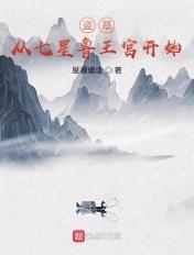 盗墓笔记之从七星鲁王宫开始