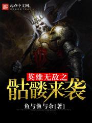 英雄无敌3 骷髅王子